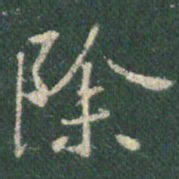 王羲之除书法图片