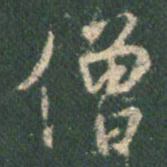 王羲之僧书法图片
