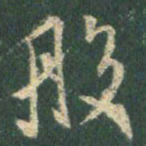 王羲之般书法图片