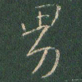 王羲之男书法图片