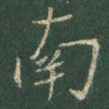 王羲之南书法图片