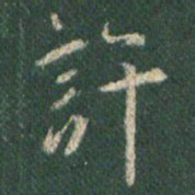 王羲之许书法图片