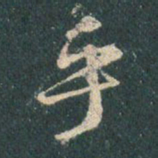 王羲之乎书法图片