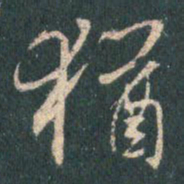 王羲之犹书法图片