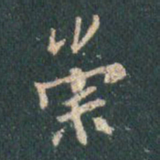 王羲之崇书法图片