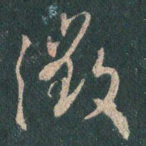 王羲之征书法图片