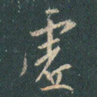 王羲之虚书法图片