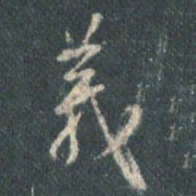 王羲之义书法图片