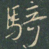 王羲之骑书法图片
