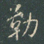 王羲之勒书法图片