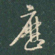 王羲之历书法图片