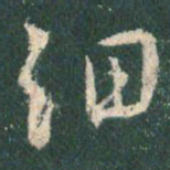 王羲之细书法图片