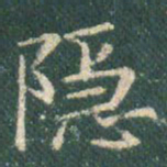 王羲之隐书法图片
