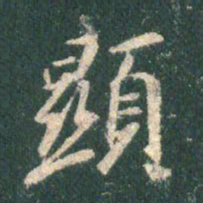 王羲之显书法图片
