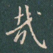 王羲之哉书法图片