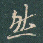 王羲之然书法图片