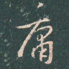 王羲之庸书法图片