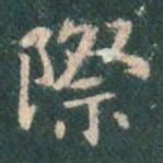 王羲之际书法图片