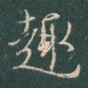 王羲之趣书法图片