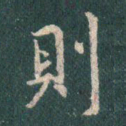 王羲之则书法图片