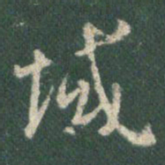 王羲之域书法图片