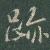 王羲之迹书法图片