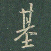 王羲之基书法图片