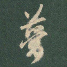 王羲之梦书法图片
