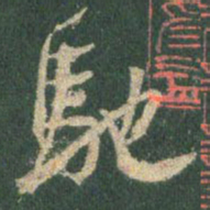 王羲之驰书法图片
