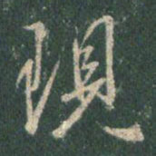 王羲之现书法图片
