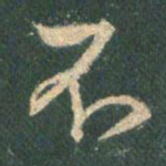 王羲之不书法图片