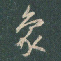 王羲之象书法图片