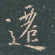 王羲之迁书法图片