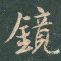 王羲之镜书法图片