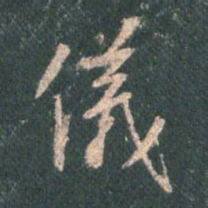 王羲之仪书法图片