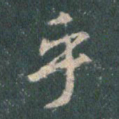 王羲之乎书法图片