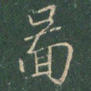 王羲之图书法图片