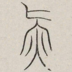 气书法图片