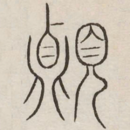 顶书法图片