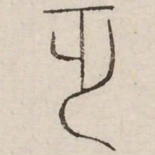 丏书法图片