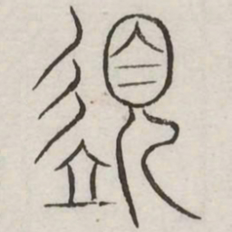 须书法图片