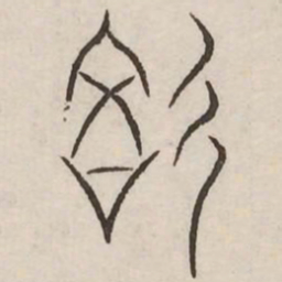 文征明仙书法图片