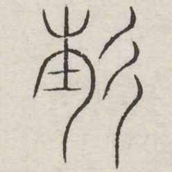 未书法图片