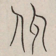 同书法图片
