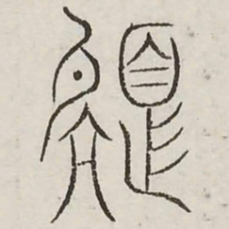 色书法图片