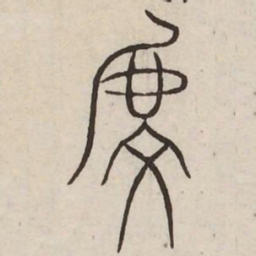 虔书法图片