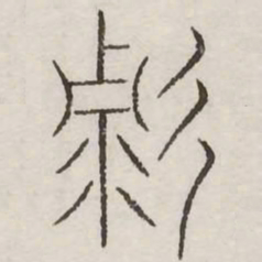 变书法图片