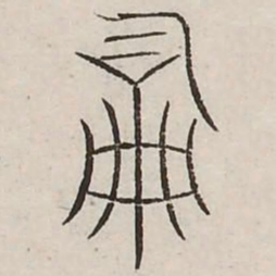 词书法图片