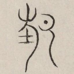 节书法图片