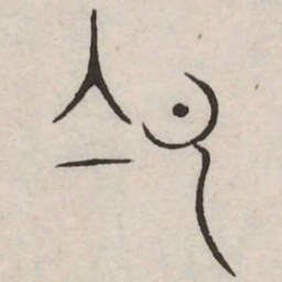 合书法图片